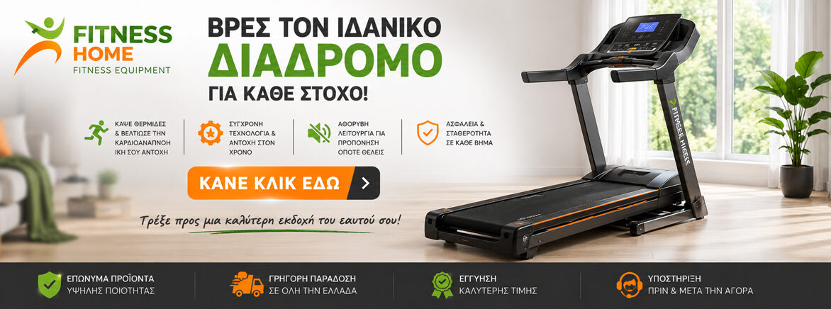 Οι καλύτεροι διάδρομοι τρεξίματος για το σπίτι Οι καλύτεροι διάδρομοι τρεξίματος για το σπίτι